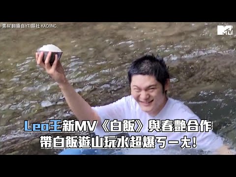 【M有料】Leo王新MV《白飯》與春艷合作 帶白飯遊山玩水超爆ㄎㄧㄤ｜MTV NEWS