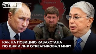 Как на позицию Казахстана по ДНР и ЛНР отреагировал мир? | Токаев посетил Тегеран | Студия 7