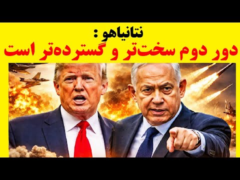 نتانیاهو تایید کرد شمارش معکوس حمله دوم به ایران آغاز شد