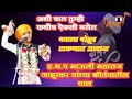 कीर्तनचाल मनाला मोहून टाकणारा आवाज(ह.भ.प माऊली महाराज जाहुरकर)यांच्या किर्तनातील सुंदर प्रमाण#kirtan