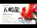 2020.11.30 五嶋龍　デビュー25周年ヴァイオリン・リサイタル