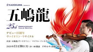 2020.11.30 五嶋龍　デビュー25周年ヴァイオリン・リサイタル