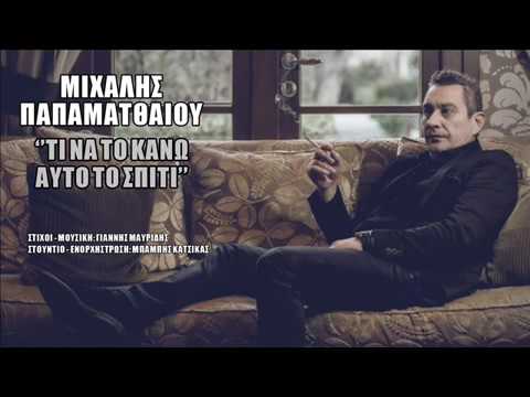 Βίντεο: Τι να κάνετε στο σπίτι;