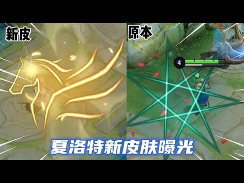 S级夏洛特永昼特效曝光，大招特效加上天马，相比原皮差距太大