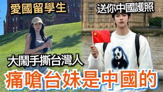 愛國留學生手撕台妹課堂大嗆遭驅離⋯小粉紅蹭台灣撤僑飛機⋯不敢秀中國護照⋯納悶發問為何台灣人在國外不說中文