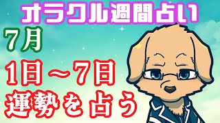 【週間占い】1日～7日の運勢を占います！/ オラクルカード第55回【Vtuber/星戌セン/ #オラクルカード #占い】