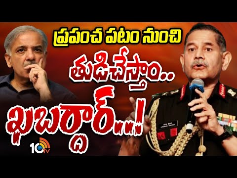 పాకిస్తాన్‌కు భారత ఆర్మీ చీఫ్‌ మాస్‌ వార్నింగ్‌ | Operation Sindhoor 2.0 | Indian Army | 10TV News - 10TVNEWSTELUGU