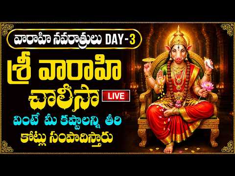 వారాహి నవరాత్రులు LIVE : శ్రీ వారాహి చాలీసా వింటే అన్ని అడ్డంకులు తొలగిపోతాయి🙏 | Sri Varahi Chalisa