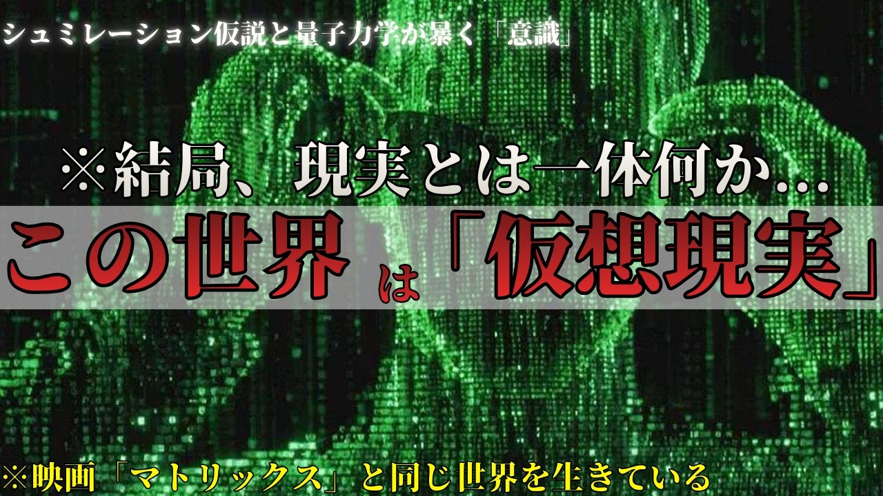 【閲覧危険】この世界は仮想現実か？--マトリックスと量子力学が示す“シミュレーション仮説”と意識の真実【都市伝説 スピリチュアル  ホログラフィック原理】