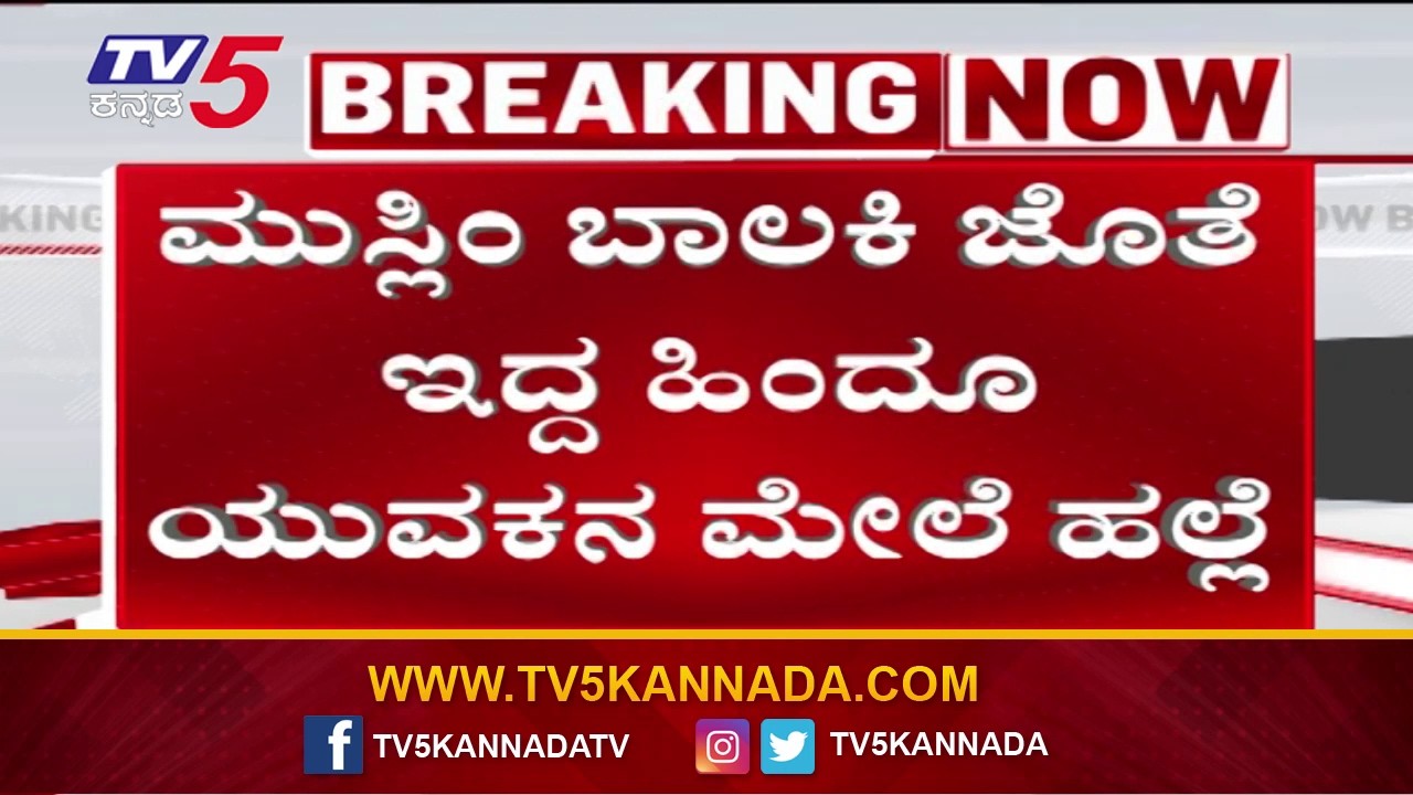 Koppal: ಮುಸ್ಲಿಂ ಬಾಲಕಿ ಜೊತೆ ಇದ್ದ ಹಿಂದೂ ಯುವಕನ ಮೇಲೆ ಹಲ್ಲೆ..! | Tv5 Kannada