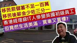 移民前儲蓄不足一百萬移民後薪金少咗三分一、 香港經理級IT人慘變英國初級員工但竟然生活美滿買車又買樓?(粵語廣東話加中文字幕)