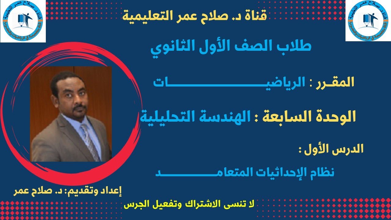 رياضيات الصف الأول الثانوي ||وح7 || الدرس الـ1 |الهندسة التحليلية |نظام الإحداثيات المتعامد