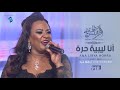 فاطمة الطرابلسية أنا ليبية حرة حفلة قناة 218