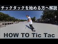 チックタック(TIC-TAC)を始める人へ解説 | HOWTO TIC-TAC tutorial