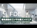 FDE（Forward Deployed Engineer：前線展開エンジニア）の実践
