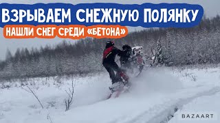 Взрываем снежную полянку, нашли снег среди «бетона». Февраль 2023.