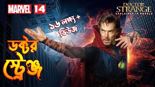 Doctor Strange Explained in Bangla \\ MCU Movie 14 Explained in Bangla \\ The BongWood