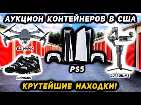 Хозяин Бился За Свой Контейнер Против Нас! Заплатили $2400! Не Прогадали! DJI Mavic NIKE Jordan PS5