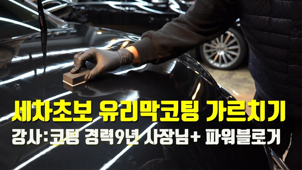 세차 초보 유리막코팅 가르치기 렉서스 NX300h 검정차의 끝 광을 보여주지 - YouTube