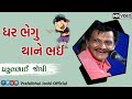 Praful Joshi Jokes || ધર ભેગું થાને ભઈ || Full Comedy 2020