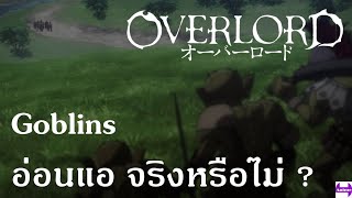 Overlord : Goblins อ่อนแอ จริงหรือไม่ ?