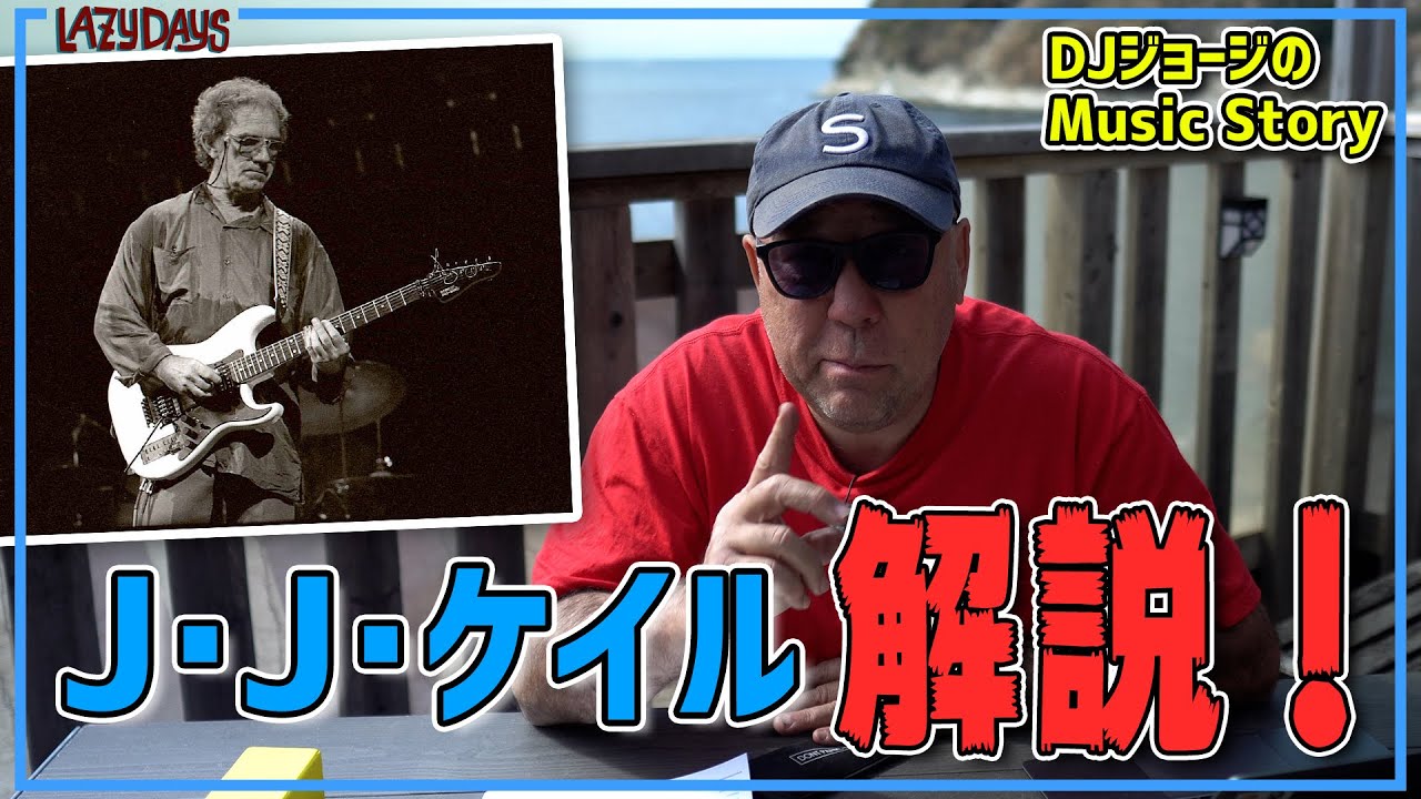 勝手に連動】J・J・ケイル解説！/”JJ Cale” commentary!【Music