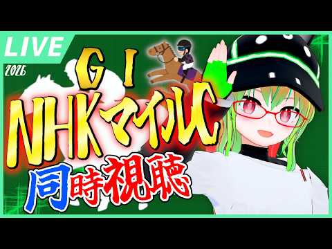 【競馬同時視聴】NHKマイルCを見よう！２０２６！【VTuber】