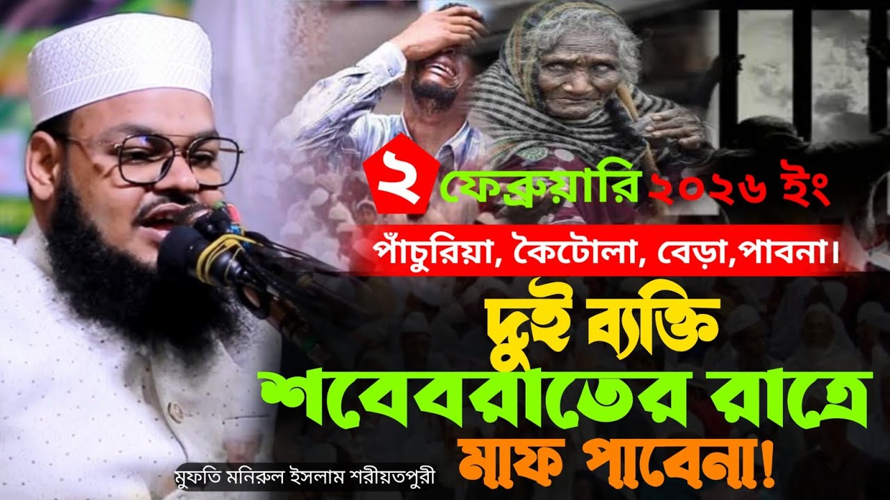 শবেবরাতে দুই ব্যাক্তি কখনো মাফ পাবেনা মুফতি মনিরুল ইসলাম শরীয়তপুরী 