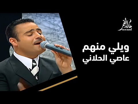 ويلي منهم مع عاصي الحلاني في جار القمر