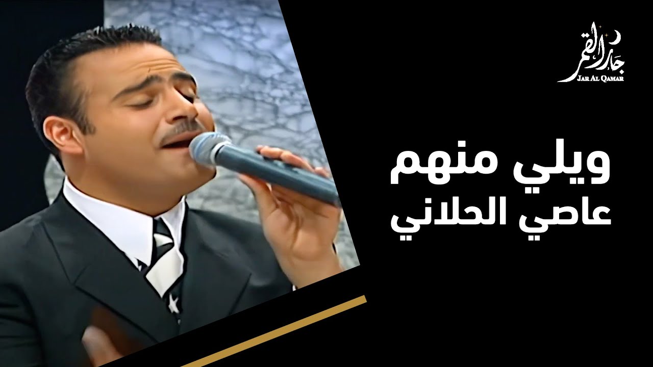 ويلي منهم مع عاصي الحلاني في جار القمر