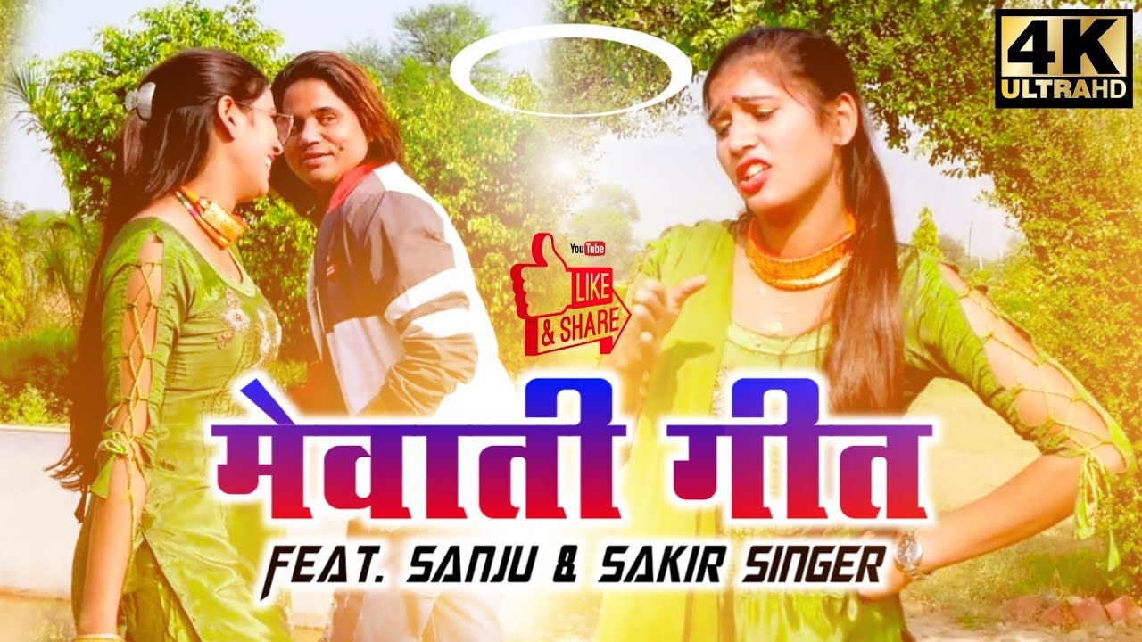 2220 - मेवाती गीत Ft.Sanju And Sakir Singar Mewati