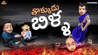 Filmymoji || Thokkudu Billa || Biggu Bossu Lite Season 2 || Episode 7 || Middle Class Madhu