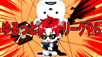 ケイ兄ロボここなすとともにふわっとリーグ行きましょう【バウンティラッシュ】