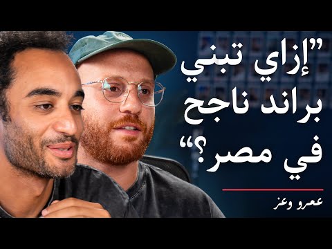  114      إزاي بيعنا لأكتر من ١٥٠ ألف شخص وأهم حاجات تعرفها لو هتبدأ براند