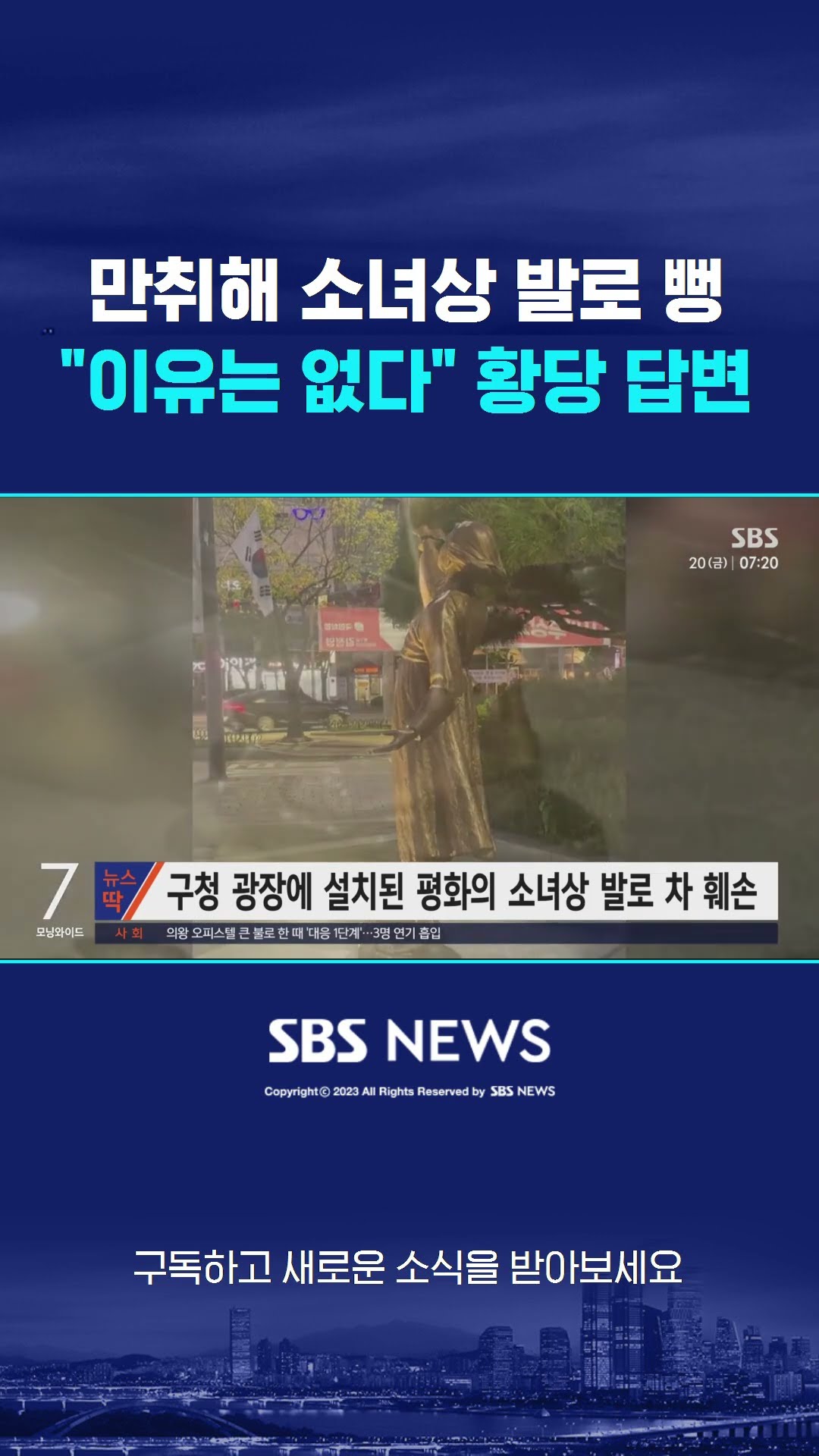 만취해 발로 뻥…소녀상 훼손하곤 황당 답변 #shorts