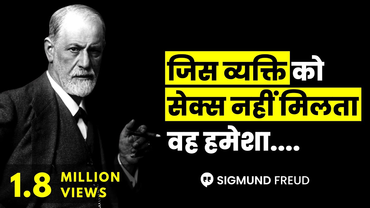 सिग्मंड फ्रायड के विचार जो आपको एक बार जरूर सुनना चाहिए Sigmund Freud