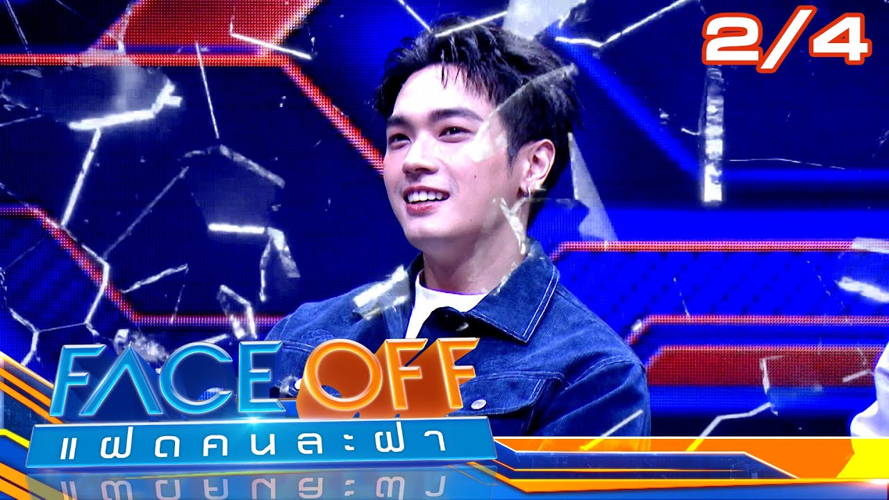 FACE OFF แฝดคนละฝา | ลูกเกด เมทินี & โอบ โอบนิธิ | 22 ต.ค. 67 [2/4]