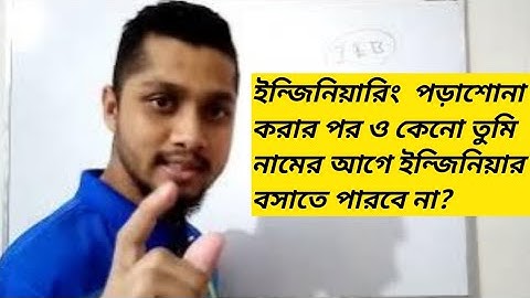 নামের আগে কেন ইন্জিনিয়ার বসাতে পারে না সবাই??