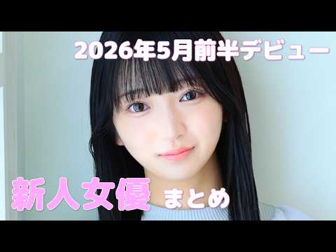 2026年5月前半デビュー　新人女優まとめ