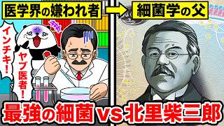 【細菌学の父】最強の細菌から日本を救った北里柴三郎の生涯とは【アニメ】