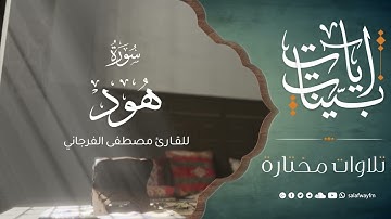 آيات بينات من سورة هود - تلاوة للقارئ مصطفى الفرجاني