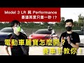 Tesla Model 3 LR & Model 3 Performance賽道車主心得開箱:電動車設定改裝分享&職業車手SU83蘇彥銘電動車麗寶賽道教學!