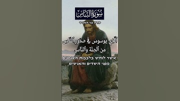 סורת בני אנוש - سورة الناس #אסלאם #ערבית