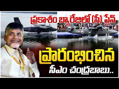 Sea Plane landing Trail in Prakasam Barrage Vijayawada to Srisailam | CM Chandrababu | SumanTV