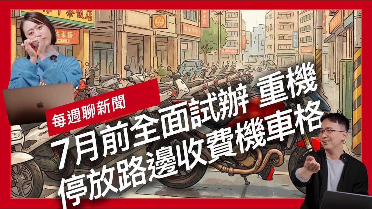7月前全面試辦重機停放路邊收費機車格 / 台灣山葉機車正式成為日本山葉發動機子公司 / Benelli TNT 550 街車預告 2026 登場『開啟字幕』