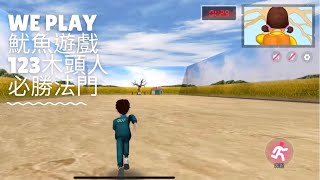 WePlay 魷魚遊戲123木頭人～必勝法門分享｜平底鍋夫妻玩遊戲 (記得打開字幕唷)