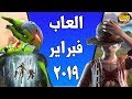 العاب شهر فبراير 2019 🔥
