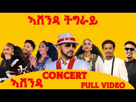 ኣሸንዳ ኮንሰርት ምሉእ ቪድዮ - Ashenda Concert Collection 2026