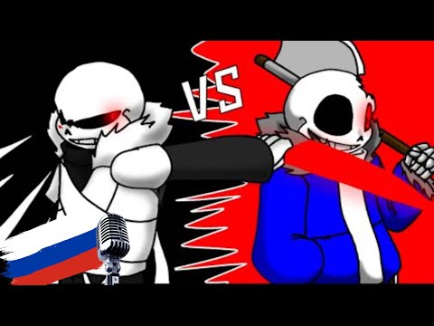 Cross!Sans VS Horror!Sans озвучено проектом HSP voice soul