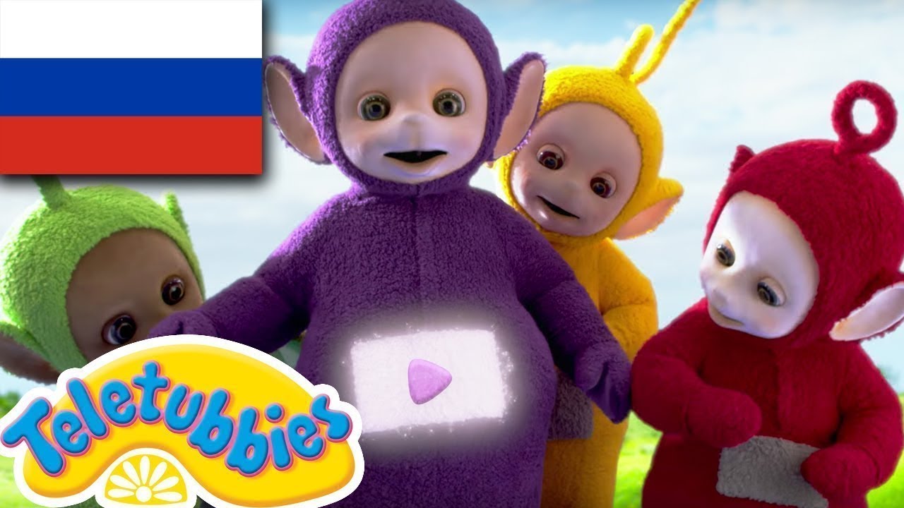 телепузики ☆ новый сезон | эпизод шестнадцать | новая игрушка | HD ...